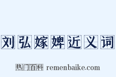 刘弘嫁婢近义词是什么意思的图片